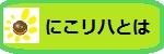 にこリハとは