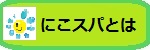 にこスパとは